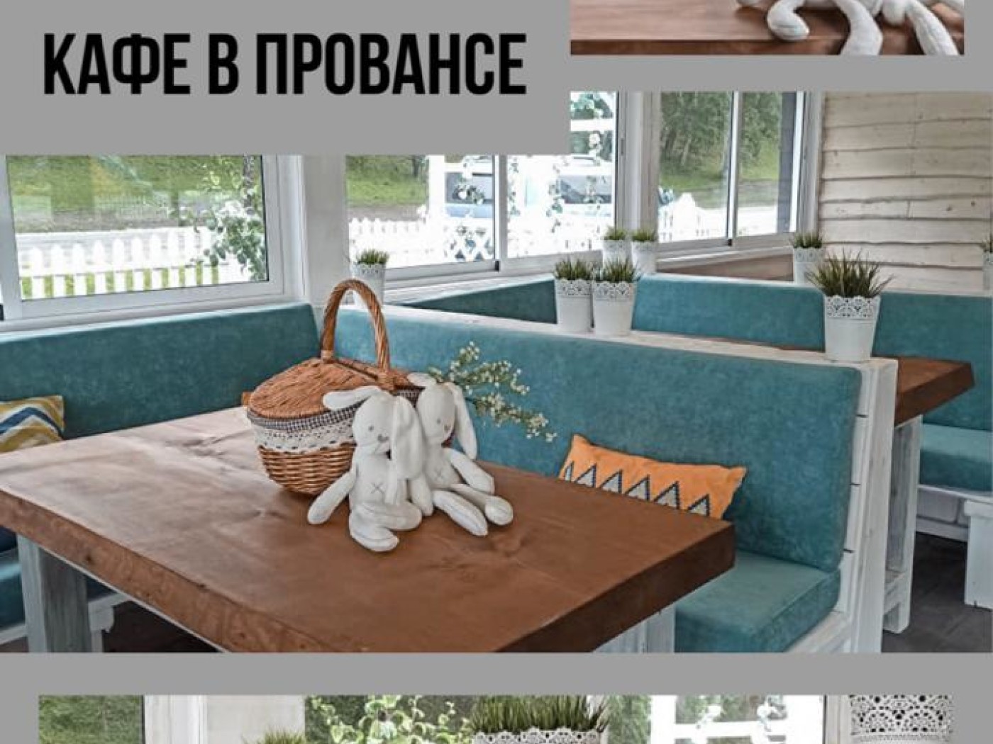 Кафе - Усадьба "Прованс"