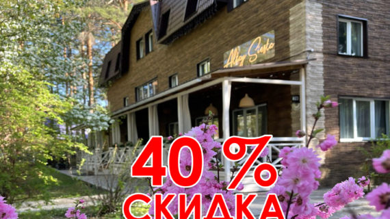 “ALTAY SIESTA” - СКИДКА 40% с 28.08 по 31.10.22!