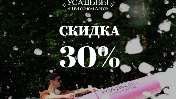 СКИДКА ВЕСЬ АВГУСТ НА УСАДЬБЕ  “ALTAY SIESTA” на номера "стандарт"