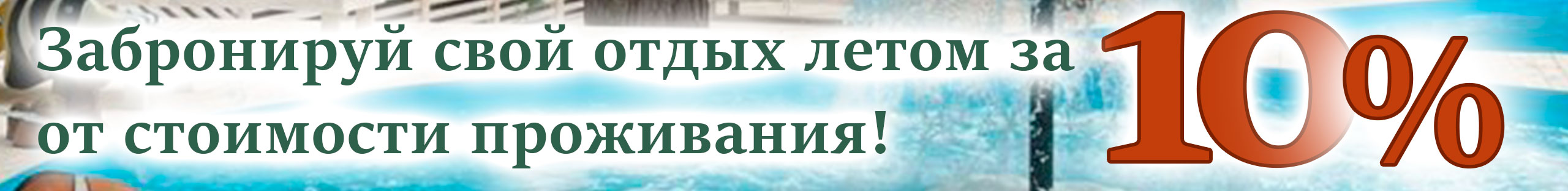 Летняя "Усадьба Ярцевых" с подогреваемым бассейном и аниматорами